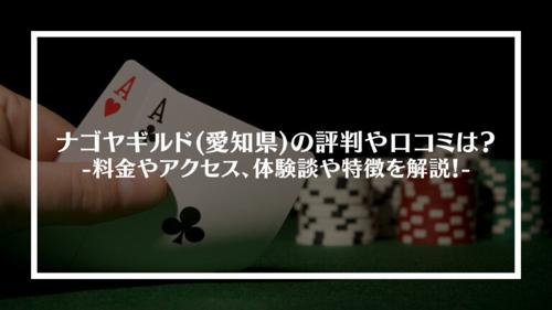 名古屋 ギルド ポーカー：熱狂のカードゲーム体験！